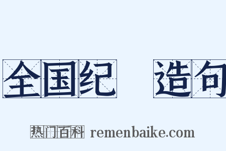 全国纪録造句是什么意思的图片